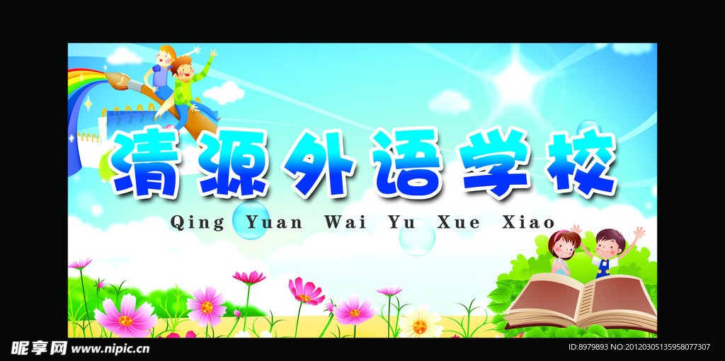 清源外语