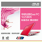 2012华硕新EPC1025