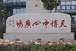 石材