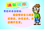 温馨提示