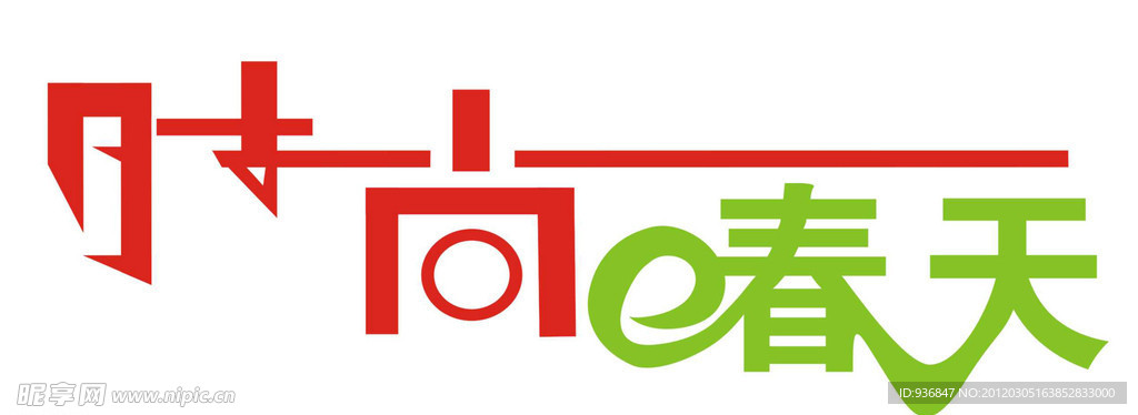 时尚春天