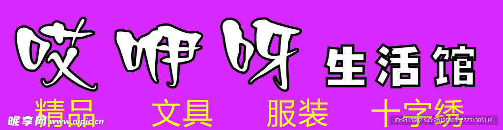 哎咿呀精品店
