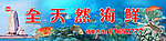 海鲜店 店招