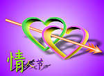 情人节