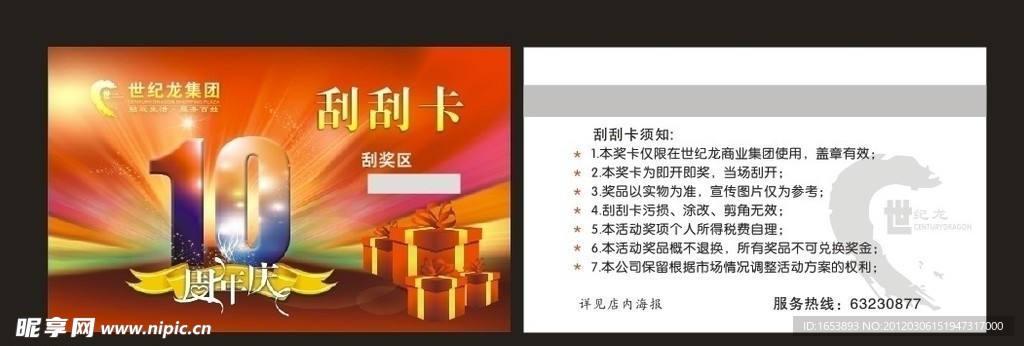 10周年刮刮卡