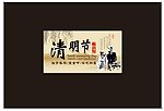 清明节吊旗