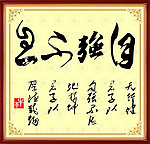 自强不息书法