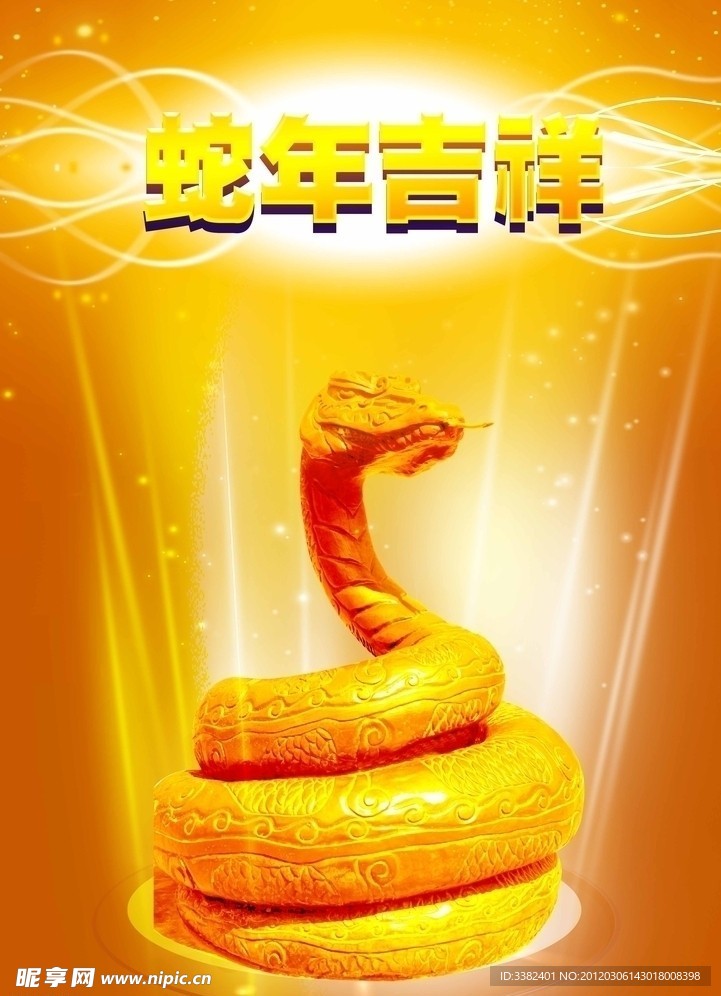 蛇年