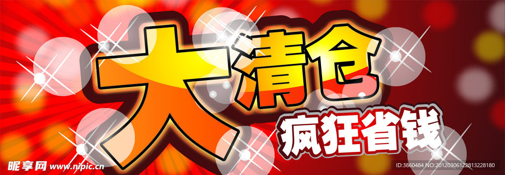 超市大清仓