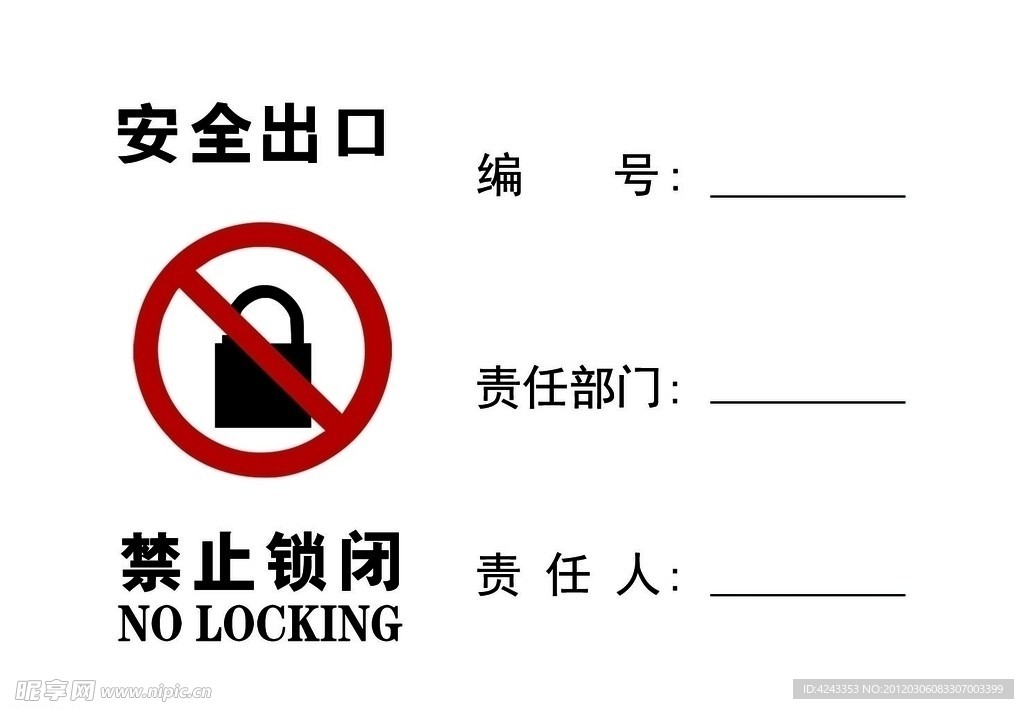 禁止锁闭 安全出口 安全标识牌
