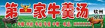 第一家牛羹汤 招牌