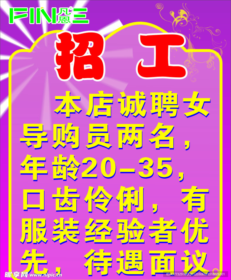 凡恩招工