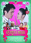 结婚狂想曲