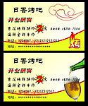 烧烤店名片