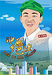 神通乡巴佬海报