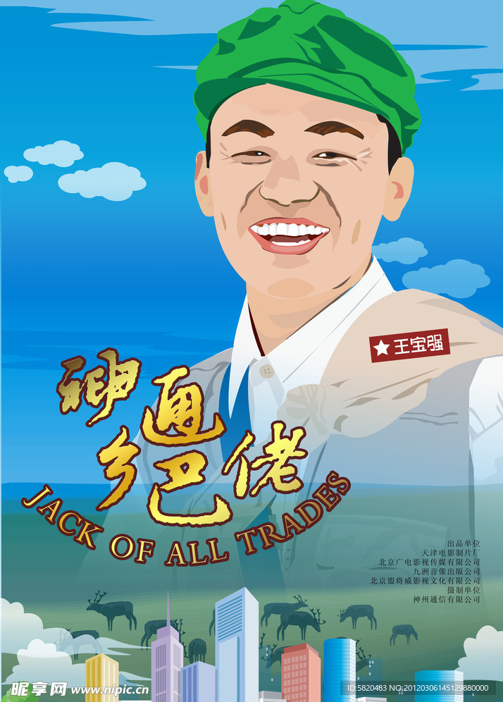 神通乡巴佬海报