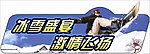 冰雪盛宴
