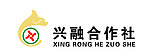 兴融合作社