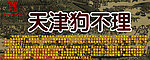 天津狗不理