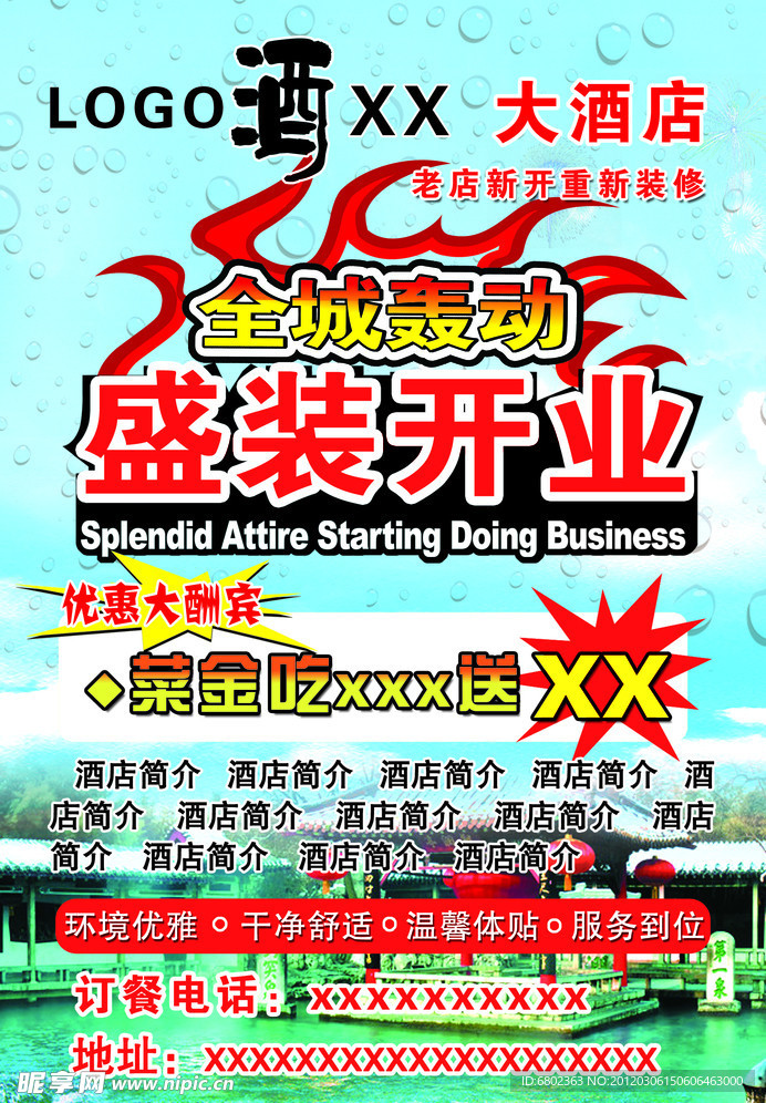 酒店盛装开业宣传页