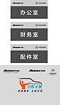 欧曼 福田 形象LOGO 科室牌
