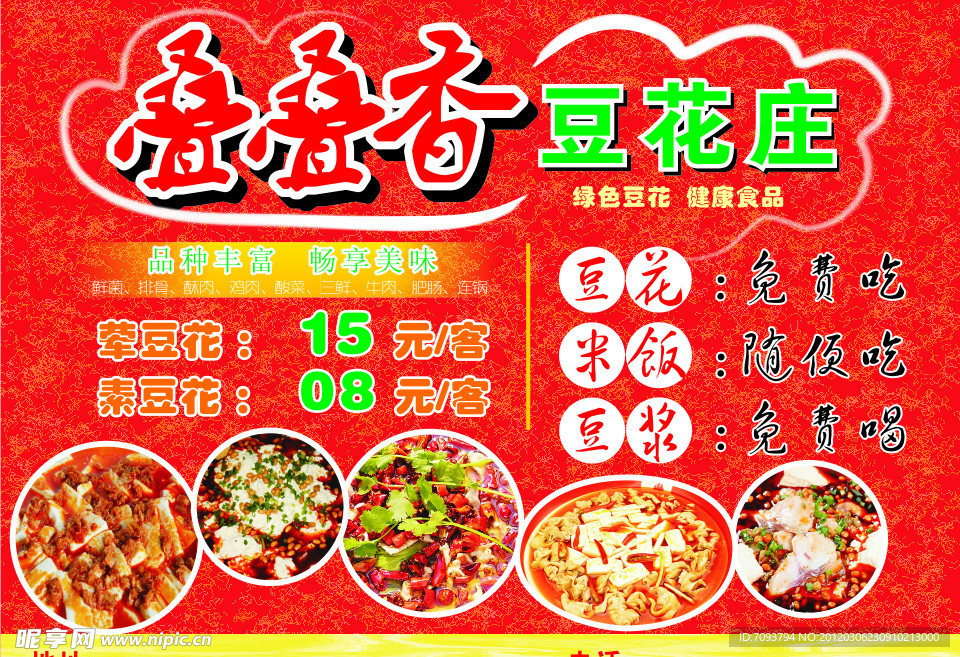 叠叠香 豆花庄