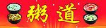 粥道