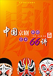 京剧脸谱艺术封面