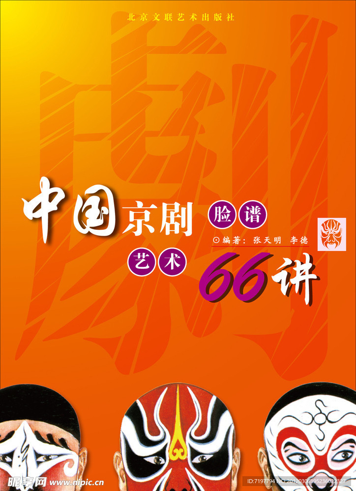京剧脸谱艺术封面