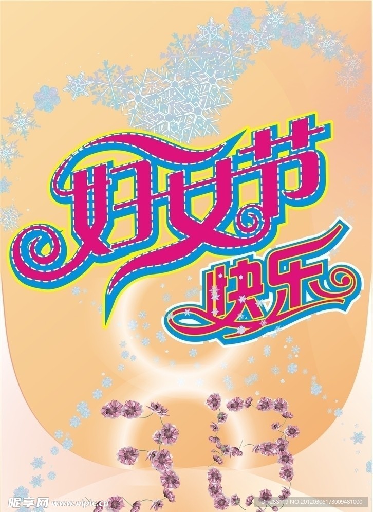 三八妇女节
