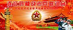 老兵 联谊会