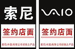 索尼签约店面