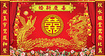 龙凤吉祥