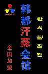 韩都汗蒸标志