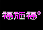 福施福标志CDR