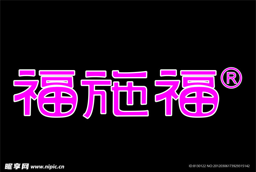 福施福标志CDR