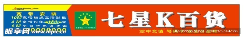 7星k百货 标志 中国联通 沃 标志