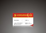 党员名片