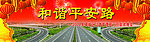 和谐平安路