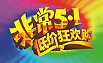 非常5 1低价狂欢购