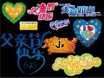 父亲节快乐