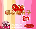 315促销活动海报