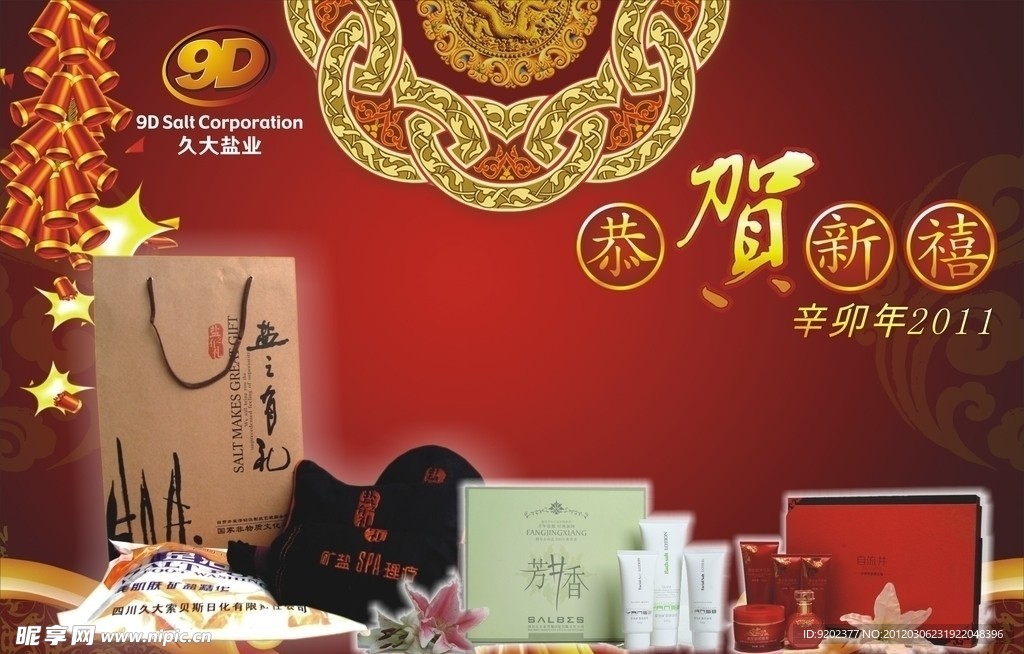久大盐业网络广告