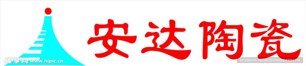 安达陶瓷