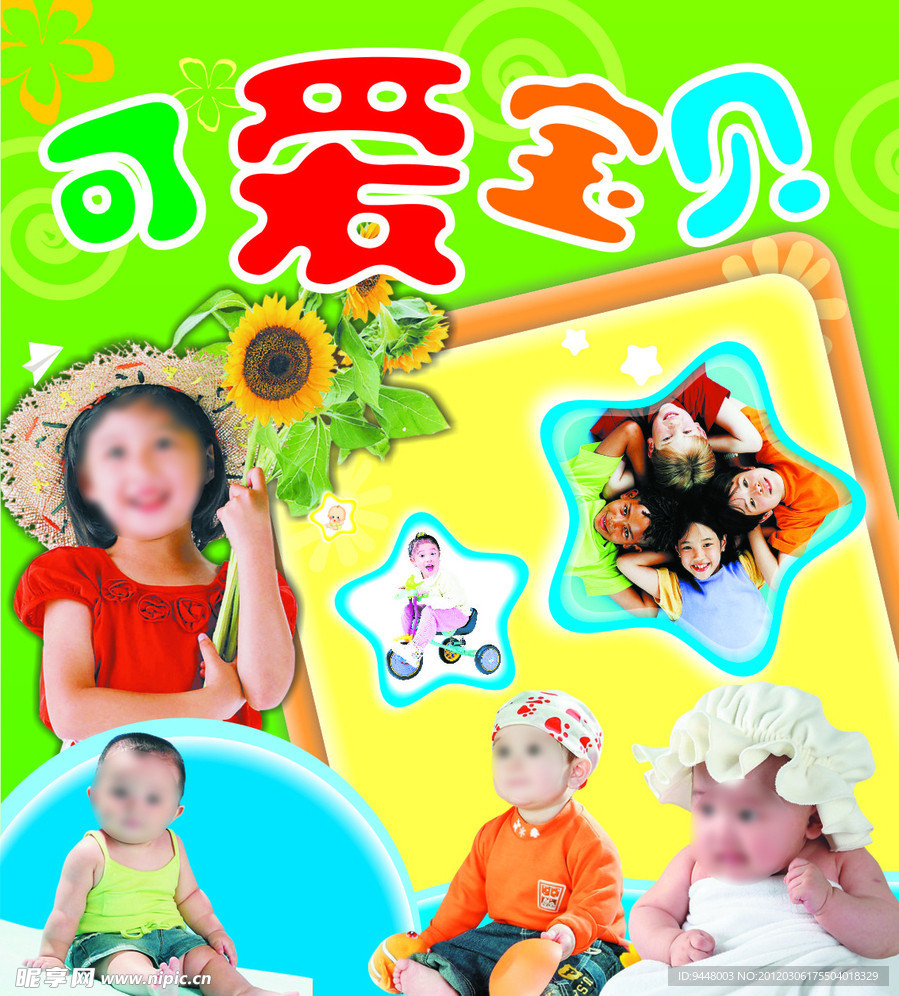 可爱宝贝
