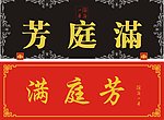 牌匾