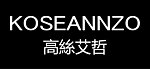 高丝艾哲