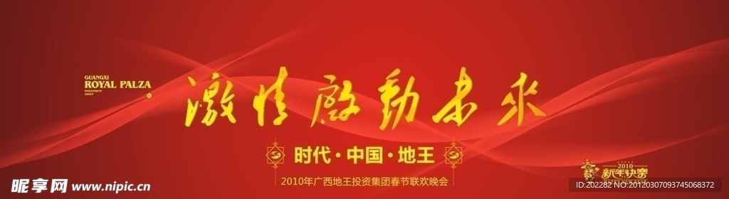 企业公司春节晚会舞台背景