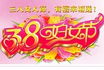 三八妇女节
