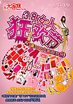 三八女人狂欢节